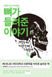 뼈가 들려준 이야기