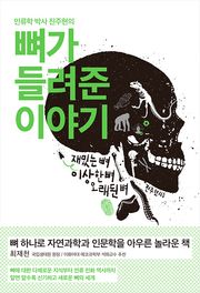 뼈가 들려준 이야기