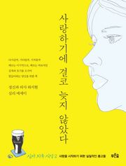 사랑하기에 결코 늦지 않았다