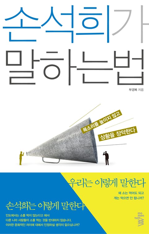 손석희가 말하는 법 표지 이미지