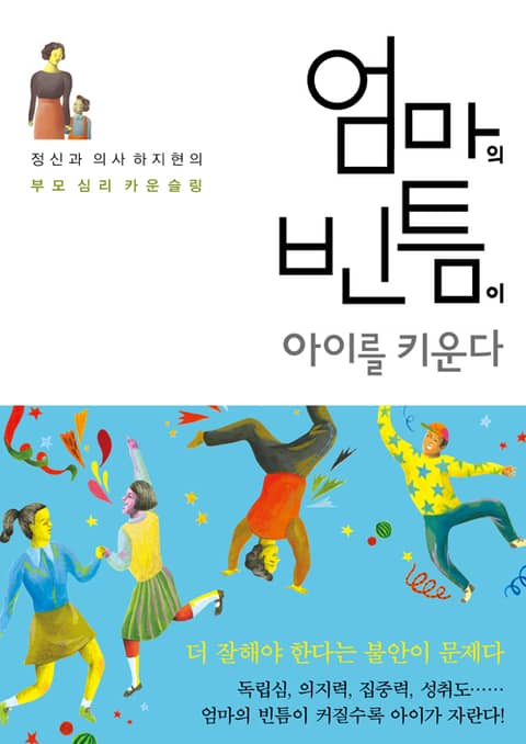 엄마의 빈틈이 아이를 키운다 표지 이미지