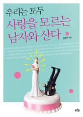 우리는 모두 사랑을 모르는 남자와 산다 표지 이미지