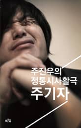 주기자 : 주진우의 정통시사활극 표지 이미지