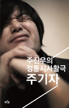주기자 : 주진우의 정통시사활극