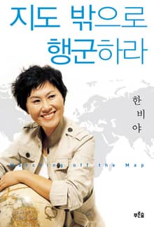 지도 밖으로 행군하라