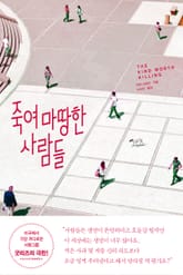 [체험판] 죽여 마땅한 사람들 표지 이미지