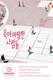 [체험판] 죽여 마땅한 사람들