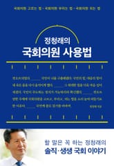 정청래의 국회의원 사용법 표지 이미지