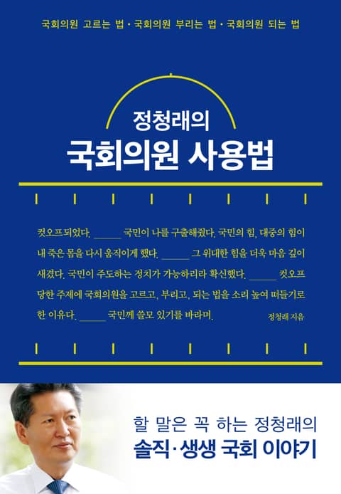 정청래의 국회의원 사용법 표지 이미지