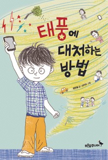 태풍에 대처하는 방법