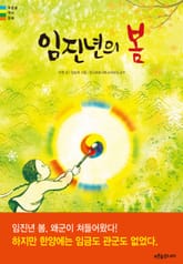 임진년의 봄 표지 이미지