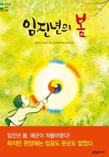 임진년의 봄