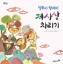 철부지 형제의 제사상차리기