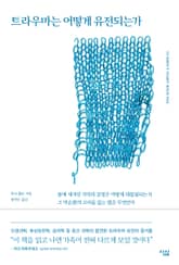 트라우마는 어떻게 유전되는가 표지 이미지