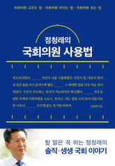 [체험판] 정청래의 국회의원 사용법 표지 이미지