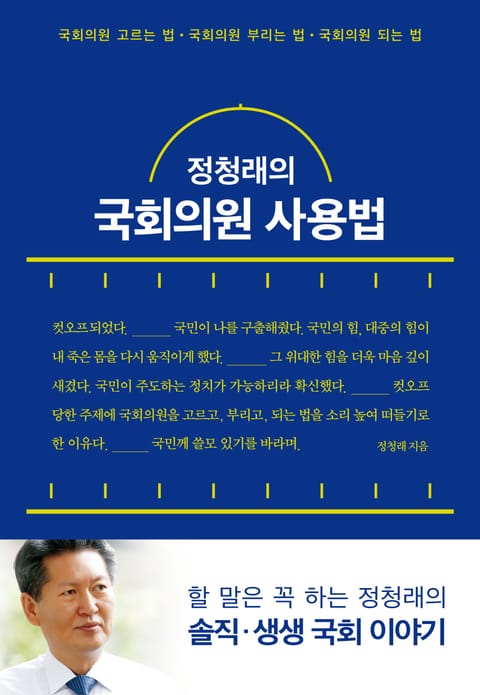 [체험판] 정청래의 국회의원 사용법 표지 이미지