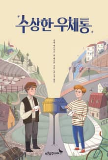 수상한 우체통