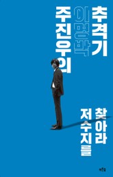 주진우의 이명박추격기 표지 이미지