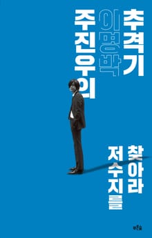 주진우의 이명박추격기
