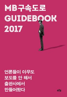MB구속도로 가이드북 2017