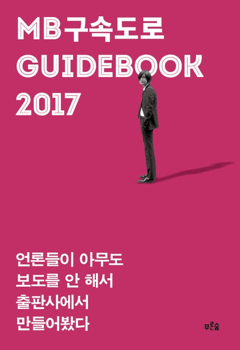 MB구속도로 가이드북 2017 표지 이미지