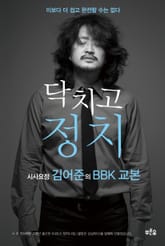 [분권] 닥치고 정치 2장: 불법은 성실하다 표지 이미지