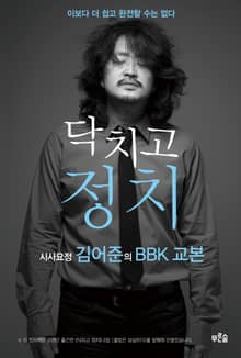 [분권] 닥치고 정치 2장: 불법은 성실하다