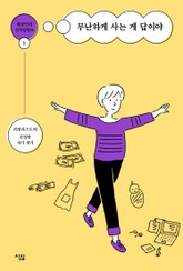 무난하게 사는 게 답이야 표지 이미지