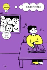 독특한 게 어때서 표지 이미지