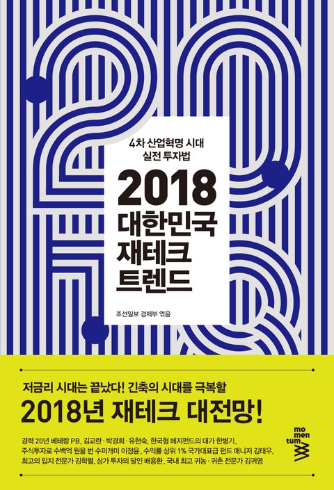 2018 대한민국 재테크 트렌드
