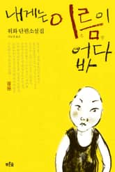 내게는 이름이 없다 표지 이미지