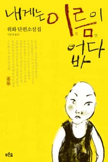 내게는 이름이 없다