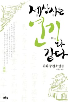 세상사는 연기와 같다