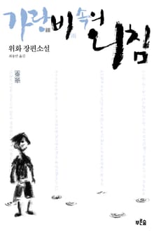 가랑비 속의 외침