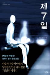 제7일 표지 이미지
