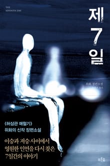제7일
