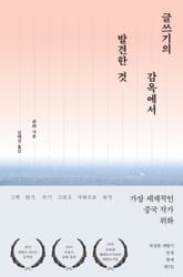 글쓰기의 감옥에서 발견한 것 표지 이미지