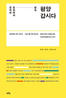 정세현 정청래와 함께 평양 갑시다