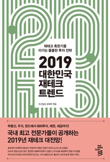 2019 대한민국 재테크 트렌드