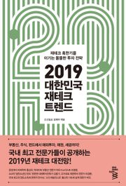 2019 대한민국 재테크 트렌드