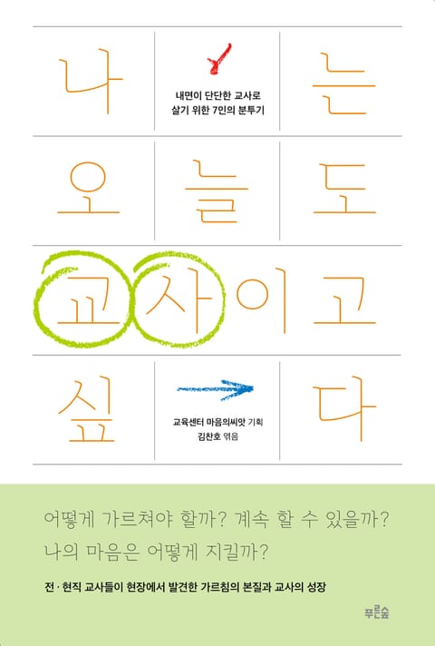 나는 오늘도 교사이고 싶다 표지 이미지