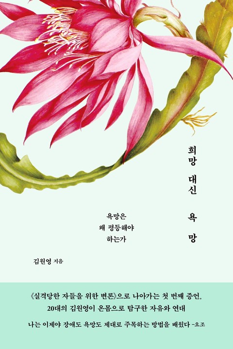 희망 대신 욕망 표지 이미지