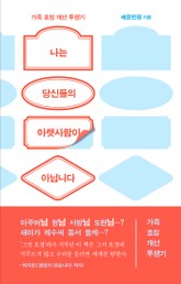 나는 당신들의 아랫사람이 아닙니다 표지 이미지