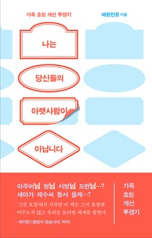 나는 당신들의 아랫사람이 아닙니다