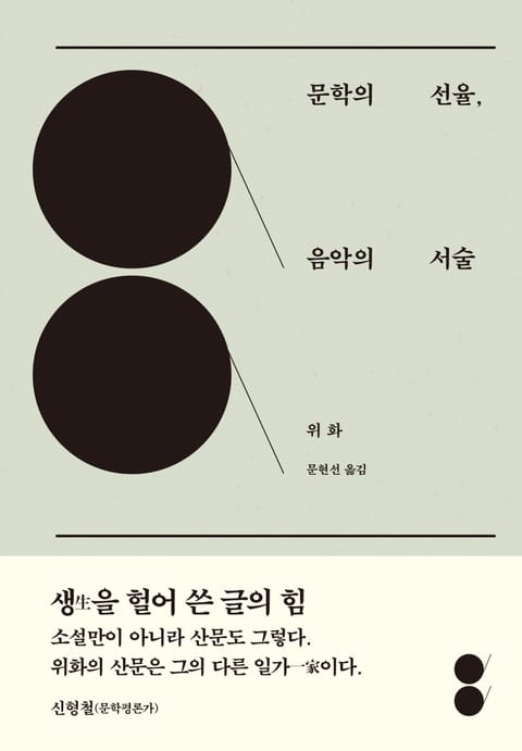 문학의 선율, 음악의 서술 표지 이미지