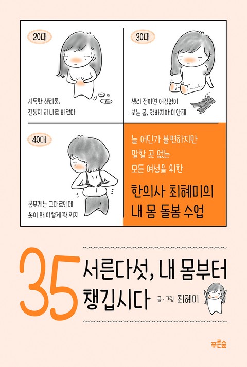 서른다섯, 내 몸부터 챙깁시다 표지 이미지