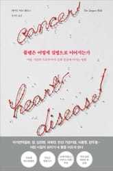 불행은 어떻게 질병으로 이어지는가 표지 이미지