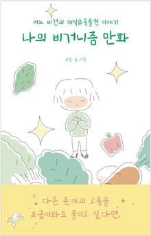 나의 비거니즘 만화