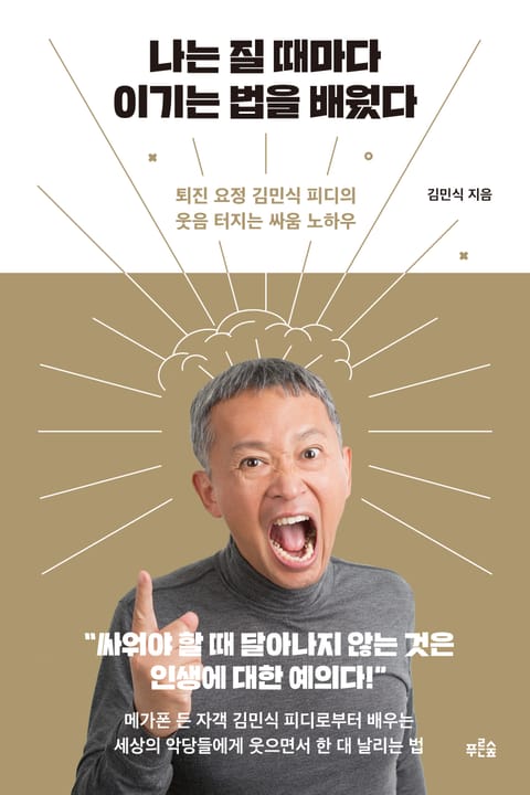 나는 질 때마다 이기는 법을 배웠다 표지 이미지