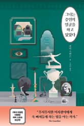 그녀는 증인의 얼굴을 하고 있었다 표지 이미지